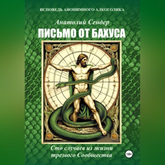Обложка книги «Письмо от Бахуса. Исповедь анонимного алкоголика.»