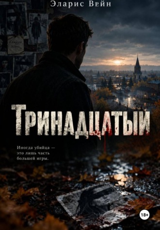 Обложка книги «Тринадцатый»