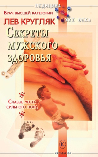 Обложка книги «Секреты мужского здоровья»