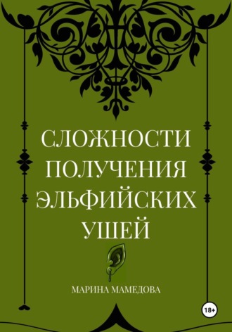 Обложка книги «Сложности получения эльфийских ушей»