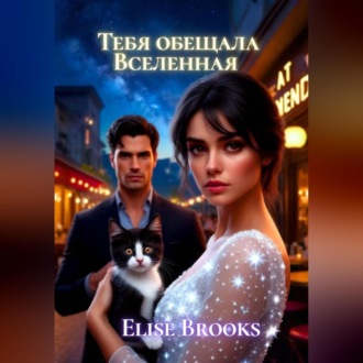 Обложка книги «Тебя обещала Вселенная»