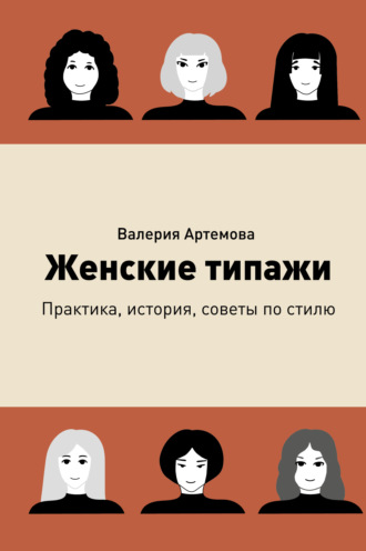 Обложка книги «Женские типажи. Практика, история, советы по стилю»