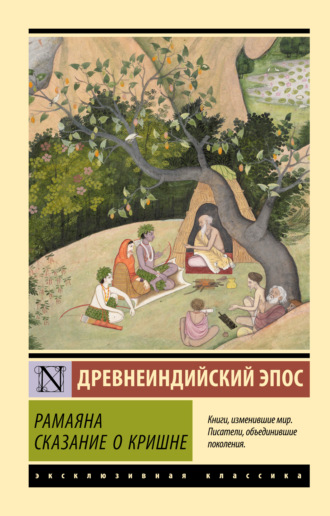 Обложка книги «Рамаяна. Сказание о Кришне»