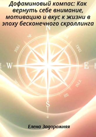 Обложка книги «Дофаминовый компас: Как вернуть себе внимание, мотивацию и вкус к жизни в эпоху бесконечного скроллинга»