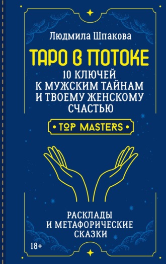 Обложка книги «Таро в Потоке. 10 ключей к мужским тайнам и твоему женскому счастью. Расклады и метафорические сказки»