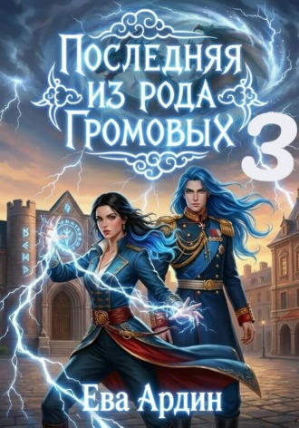 Обложка книги «Последняя из рода Громовых 3»