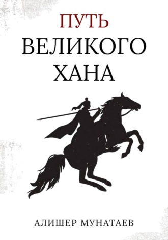 Обложка книги «Путь Великого Хана»