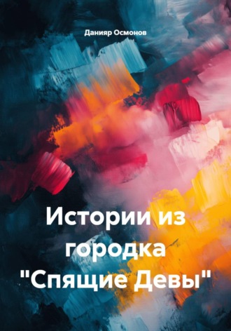 Обложка книги «Истории из городка "Спящие Девы"»