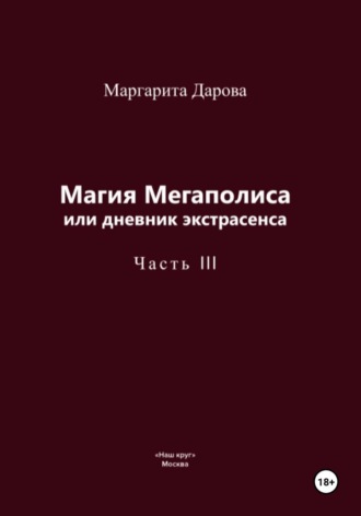 Обложка книги «Магия Мегаполиса или дневник экстрасенса, часть 3»