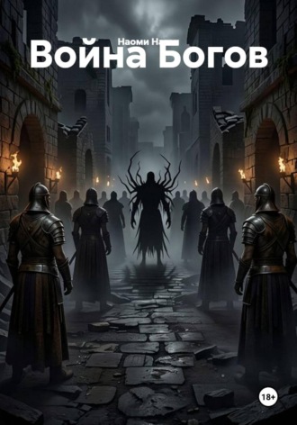 Обложка книги «Война Богов»