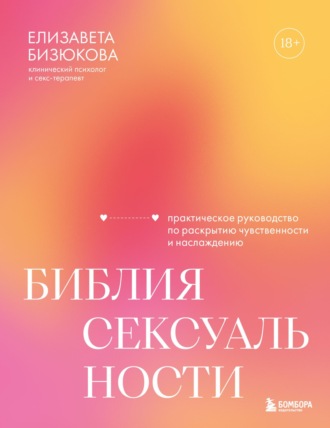 Обложка книги «Библия сексуальности. Практическое руководство по раскрытию чувственности и наслаждению»