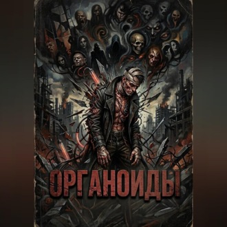 Обложка книги «Органоиды»