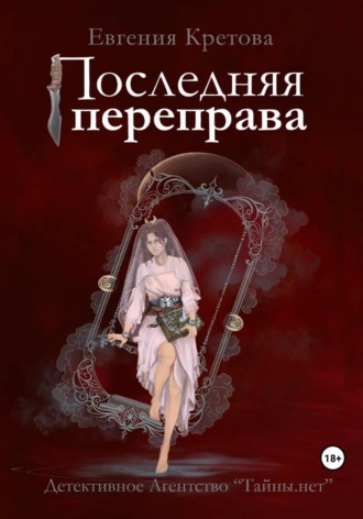 Обложка книги «Последняя переправа»