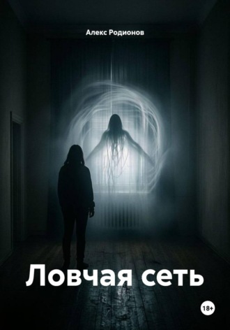 Обложка книги «Ловчая сеть»