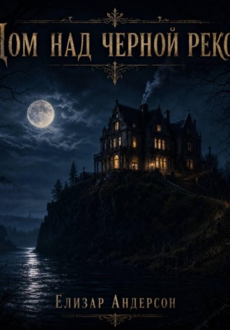 Обложка книги «Дом над чёрной рекой»