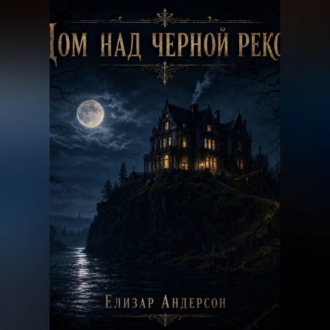 Обложка книги «Дом над чёрной рекой»