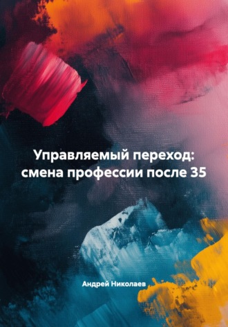 Обложка книги «Управляемый переход: смена профессии после 35»
