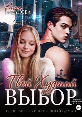 Обложка книги «Твой худший выбор»