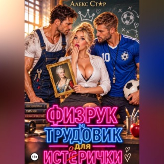 Обложка книги «Физрук и трудовик для исторички»