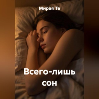 Обложка книги «Всего лишь сон»