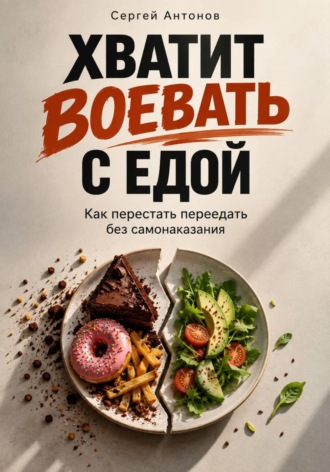 Обложка книги «Хватит воевать с едой. Как перестать переедать без самонаказания»