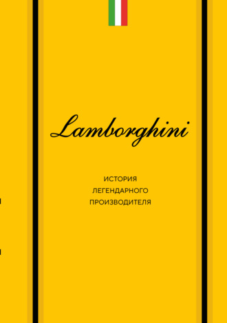 Обложка книги «Lamborghini. История легендарного производителя»