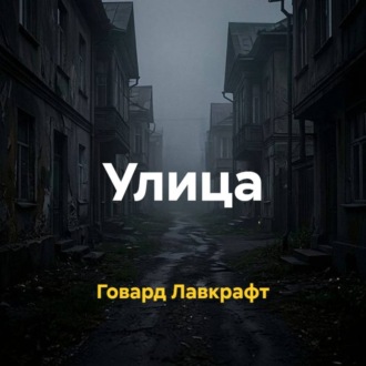 Обложка книги «Улица»