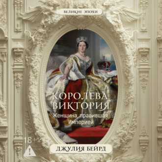 Обложка книги «Королева Виктория. Женщина, правившая Империей»