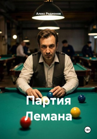 Обложка книги «Партия Лемана»