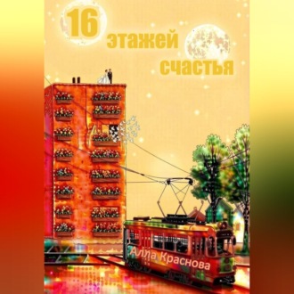 Обложка книги «16 этажей счастья»
