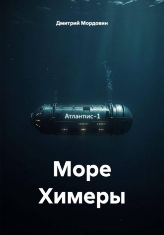 Обложка книги «Море Химеры»