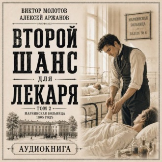 Обложка книги «Второй шанс для Лекаря. Том 2»