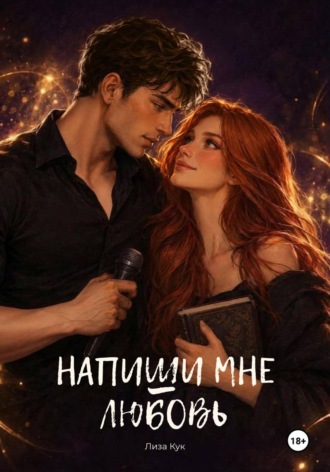 Обложка книги «Напиши мне любовь»