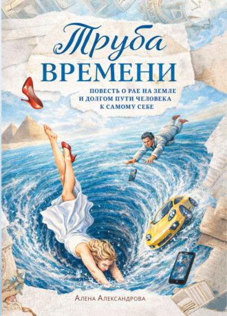 Обложка книги «Труба времени. Повесть о рае на земле и долгом пути человека к самому себе»