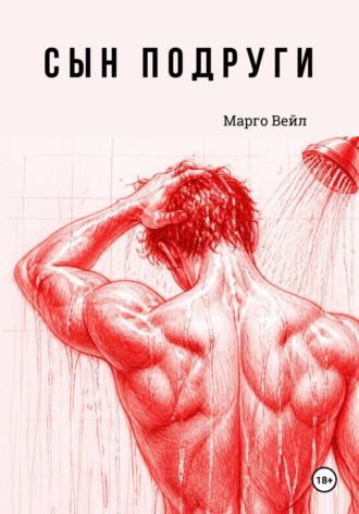 Обложка книги «Сын подруги»