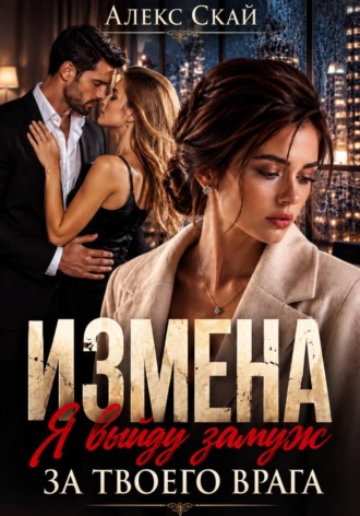 Обложка книги «Измена. Я выйду замуж за твоего врага»