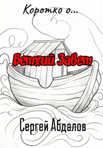 Обложка книги «Коротко о... Ветхий Завет»