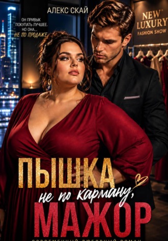 Обложка книги «Пышка не по карману, мажор»