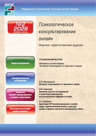 Обложка книги «Психологическое консультирование онлайн №2/2026 (апрель – июнь)»