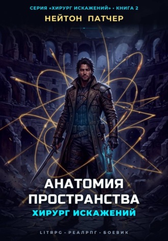 Обложка книги «Хирург Искажений: Анатомия Пространства»