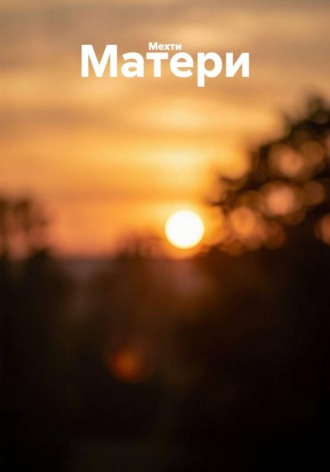 Обложка книги «Матери»