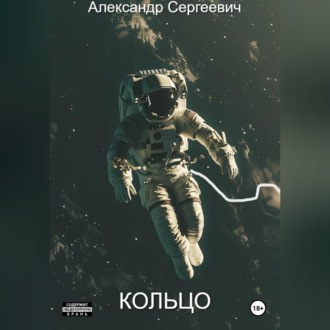 Обложка книги «Кольцо»