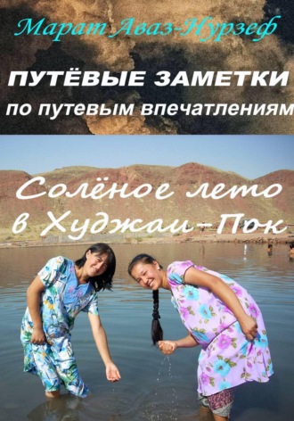 Обложка книги «Путёвые заметки по путевым впечатлениям. Солёное лето в Худжаи-Пок»