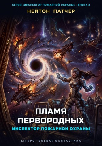 Обложка книги «Инспектор Пожарной Охраны: Пламя Первородных»