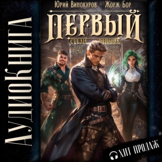 Обложка книги «Первый среди равных. Книга V»