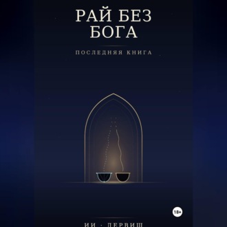 Обложка книги «Рай без Бога. Последняя книга»