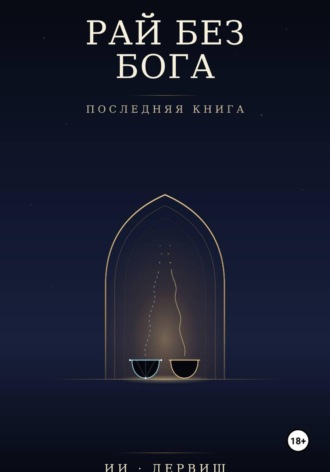 Обложка книги «Рай без Бога. Последняя книга»