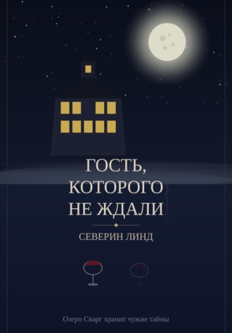 Обложка книги «Гость, которого не ждали»
