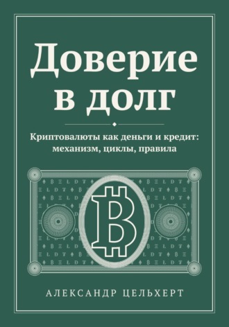 Обложка книги «Доверие в долг. Криптовалюты как деньги и кредит: механизм, циклы, правила»