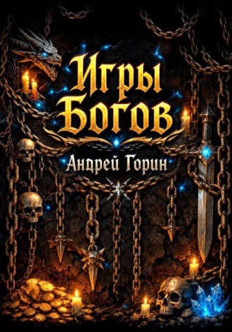 Обложка книги «Игры Богов»